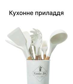 Кухонне приладдя