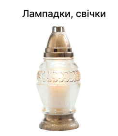 Лампадки, свічки