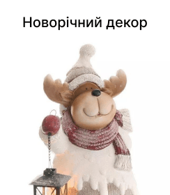 Новорічний декор