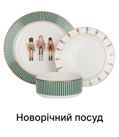Новорічний посуд