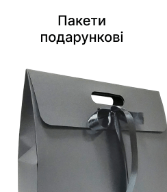 Пакети подарункові