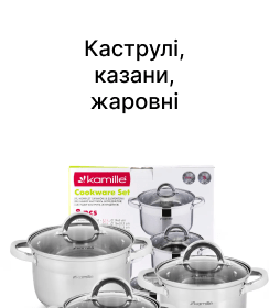 Каструлі, казани, жаровні