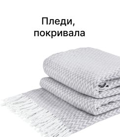 Пледи, покривала