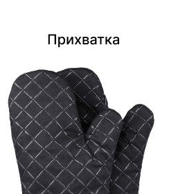 Прихватка