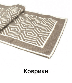 Коврики