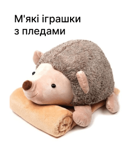 М'які іграшки з пледами