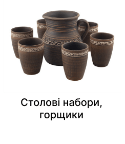 Столові набори, горщики