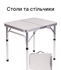 Столи та стільчики