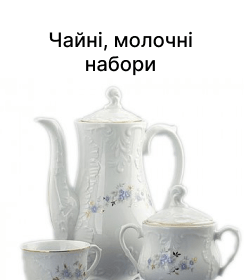 Чайні, молочні набори
