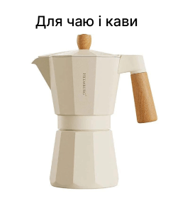 Для чаю і кави