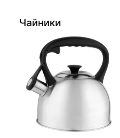 Чайники