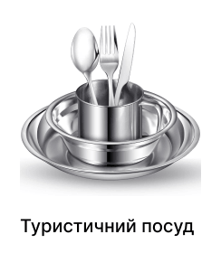 Туристичний посуд