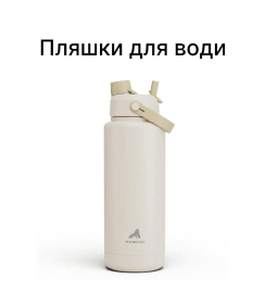 Пляшки для води