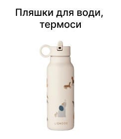 Пляшки для води, термоси